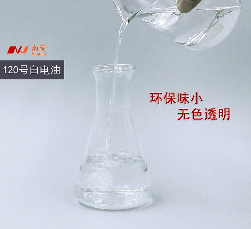 120號白電油批發，找實力廠家咨詢！