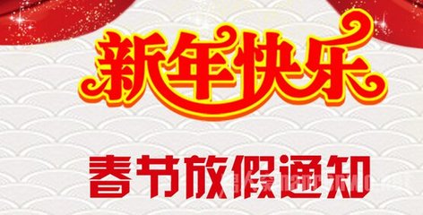 南箭春節放假通知