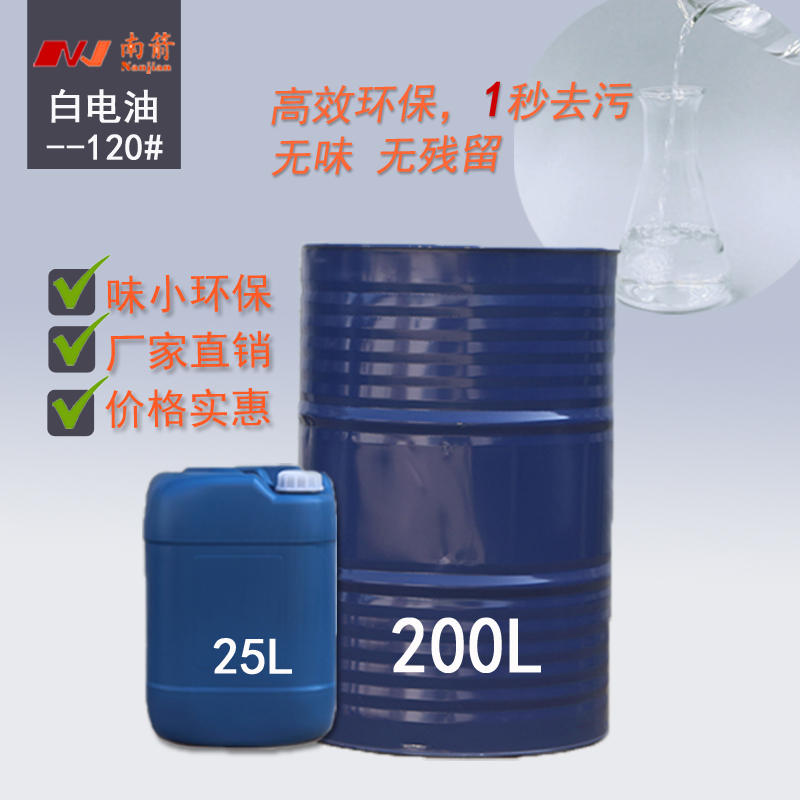  珠海120號白電油