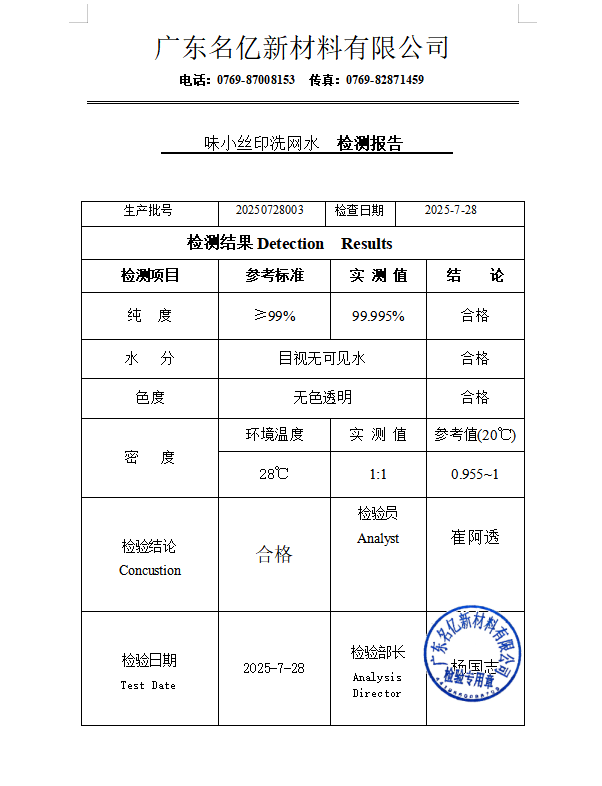味小絲印洗網水檢測報告官網