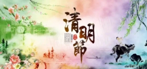 清明節