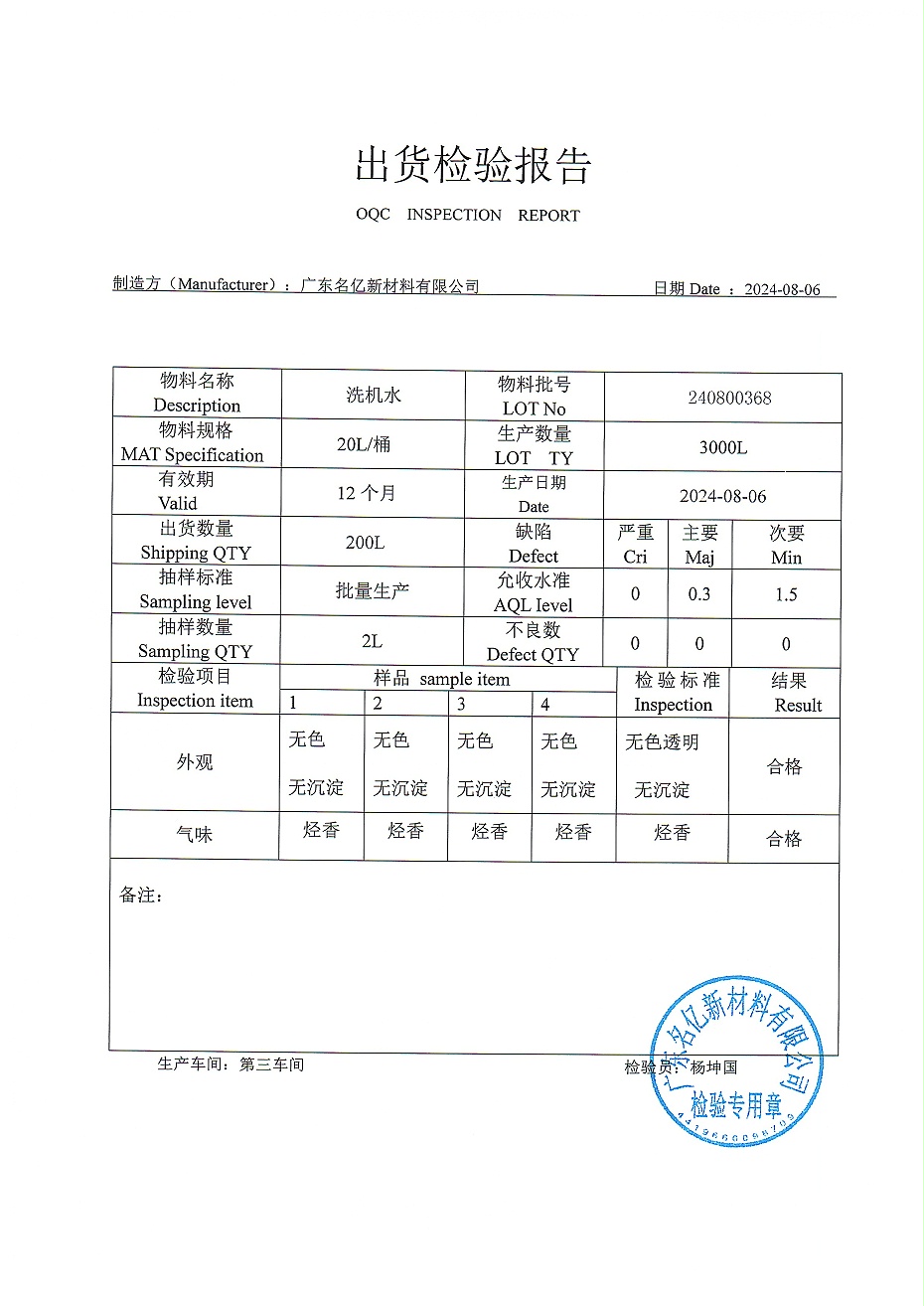 洗機水