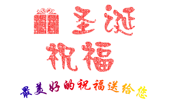 圣誕到，祝福到，南箭化工祝所有客戶圣誕節快樂！